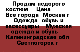 Продам недорого костюм  › Цена ­ 6 000 - Все города, Москва г. Одежда, обувь и аксессуары » Мужская одежда и обувь   . Калининградская обл.,Светлогорск г.